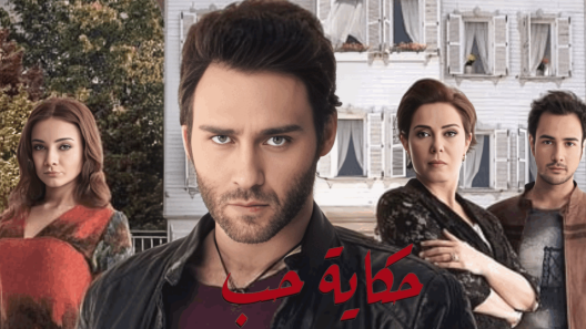 مسلسل حكاية حب مدبلج الحلقة 8 الثامنة