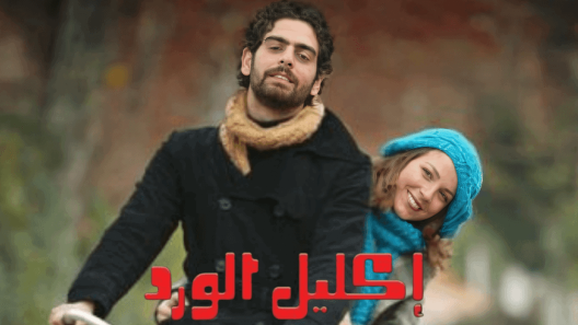 مسلسل اكليل الورد مدبلج الحلقة 45 الخامسة والاربعون