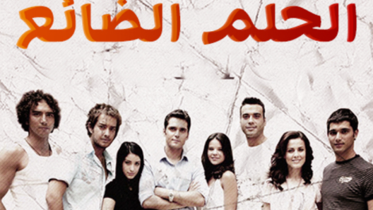 مسلسل الحلم الضائع مدبلج الحلقة 2 الثانية