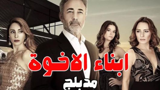 مسلسل ابناء الاخوة مدبلج الحلقة 45 الخامسة والاربعون