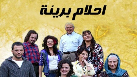 مسلسل احلام بريئة مدبلج الحلقة 164 المائة والرابعة والستون والاخيرة