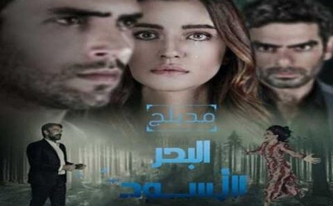 مسلسل البحر الاسود مدبلج الحلقة 207 المائتان وسبعة والاخيرة