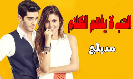 مسلسل الحب لا يفهم الكلام مدبلج الحلقة 115 المائة والخامسة عشر