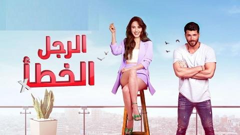 مسلسل السيد الخطأ مدبلج الحلقة 24 الرابعة والعشرون