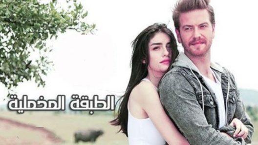 مسلسل الطبقة المخملية مدبلج الحلقة 34 الرابعة والثلاثون