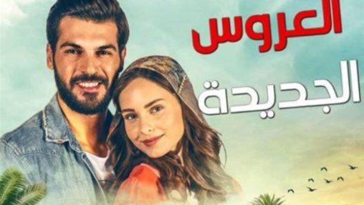 مسلسل العروس الجديدة مدبلج الحلقة 103 المائة وثلاثة