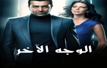 مسلسل الوجه الاخر مدبلج الحلقة 40 الاربعون