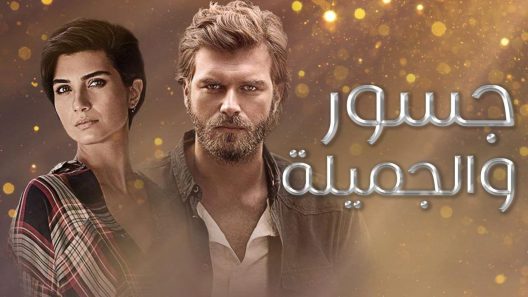 مسلسل جسور والجميلة مدبلج الحلقة 30 الثلاثون