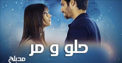 مسلسل حلو ومر مدبلج الحلقة 21 الحادية والعشرون