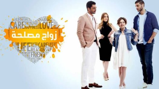 مسلسل زواج مصلحة مدبلج الحلقة 54 الرابعة والخمسون