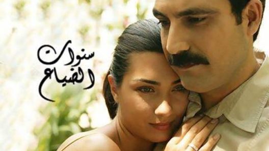 مسلسل سنوات الضياع مدبلج الحلقة 150 المائة والخمسون