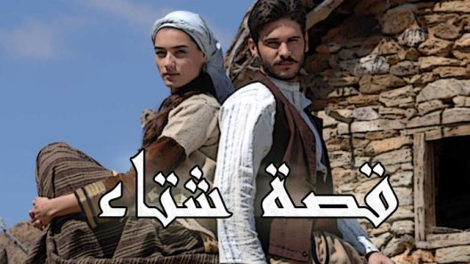 مسلسل قصة شتاء مدبلج الحلقة 54 الرابعة والخمسون