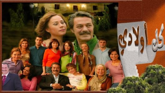 مسلسل كل اولادي مدبلج الحلقة 79 التاسعة والسبعون