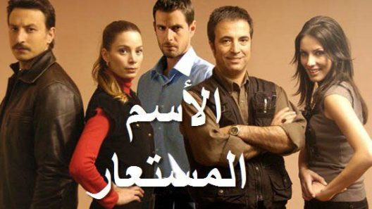 مسلسل الاسم المستعار مدبلج الحلقة 2 الثانية