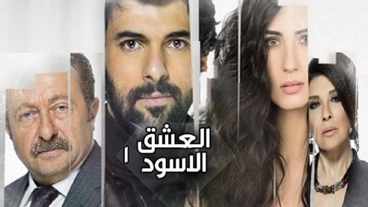 مسلسل العشق الاسود 1 مدبلج الحلقة 24 الرابعة والعشرون