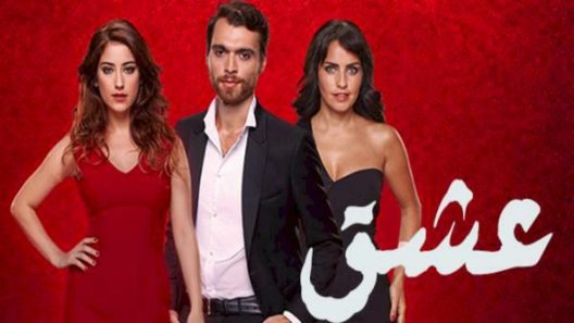 مسلسل العشق مدبلج الحلقة 27 السابعة والعشرون