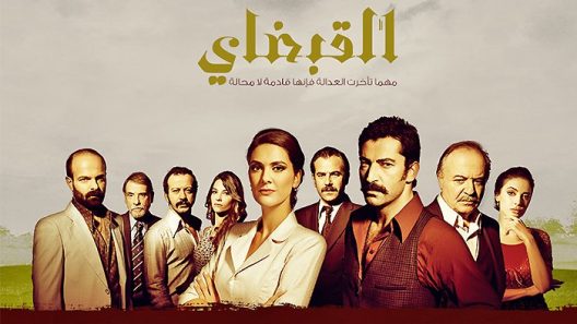 مسلسل القبضاي 1 مدبلج الحلقة 34 الرابعة والثلاثون