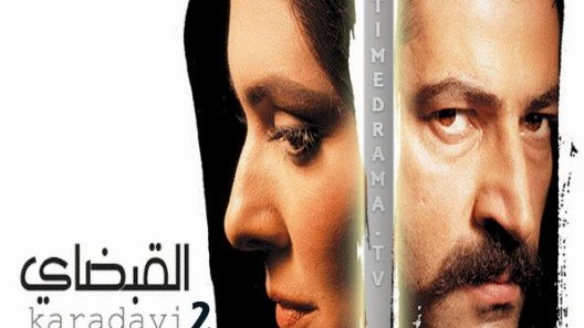 مسلسل القبضاي 2 مدبلج الحلقة 45 الخامسة والاربعون