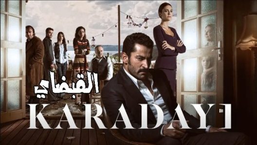 مسلسل القبضاي 3 مدبلج الحلقة 36 السادسة والثلاثون