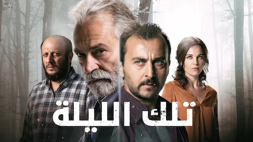 مسلسل تلك الليلة مدبلج الحلقة 4 الرابعة