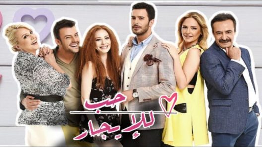 مسلسل حب للايجار 1 مدبلج الحلقة 17 السابعة عشر