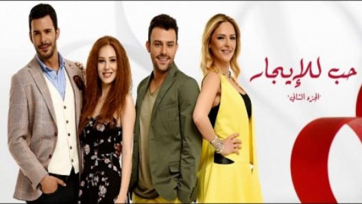 مسلسل حب للايجار 2 مدبلج الحلقة 62 الثانية والستون