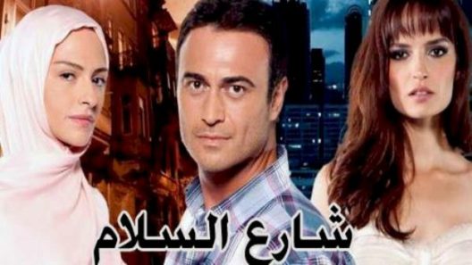 مسلسل شارع السلام 1 مدبلج الحلقة 40 الاربعون