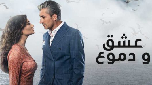 مسلسل عشق ودموع 1 مدبلج الحلقة 41 الحادية والاربعون