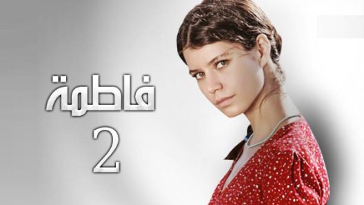 مسلسل فاطمة 2 مدبلج الحلقة 80 الثمانون