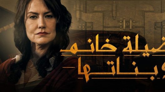 مسلسل فضيلة وبناتها 1 مدبلج الحلقة 4 الرابعة