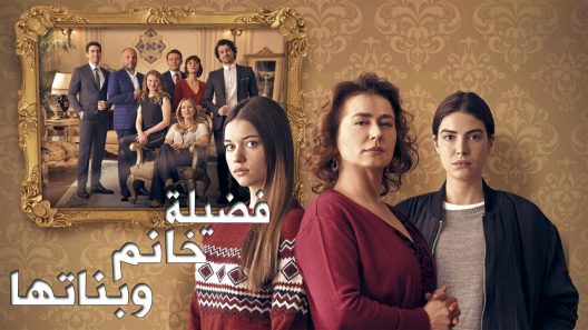 مسلسل فضيلة وبناتها 2 مدبلج الحلقة 11 الحادية عشر