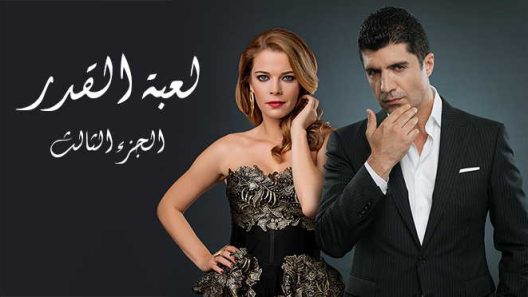 مسلسل  لعبة القدر  3 مدبلج الحلقة 12 الثانية عشر