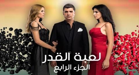 مسلسل  لعبة القدر  4 مدبلج الحلقة 7 السابعة