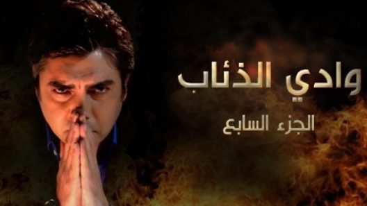 مسلسل وادي الذئاب 7 مدبلج الحلقة 26 السادسة والعشرون