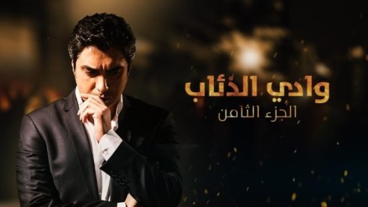 مسلسل وادي الذئاب 8 مدبلج الحلقة 64 الرابعة والستون