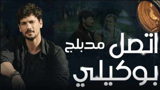 مسلسل اتصل بمدير اعمالي مدبلج الحلقة 77 السابعة والسبعون