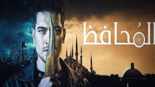 مسلسل الحامي  1 مدبلج الحلقة 4 الرابعة