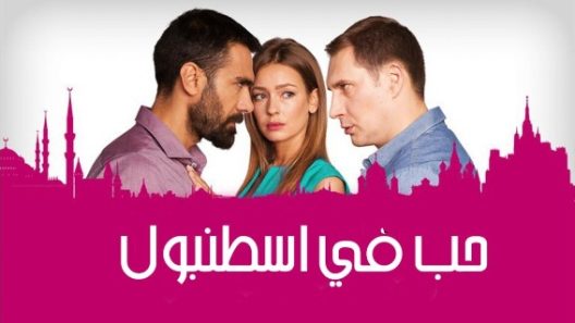 مسلسل حب فى اسطنبول 2 مدبلج الحلقة 18 الثامنة عشر