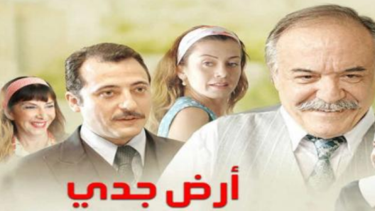 مسلسل ارض جدي مدبلج الحلقة 2 الثانية