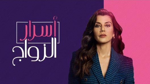 مسلسل اسرار الزواج مدبلج الحلقة 39 التاسعة والثلاثون