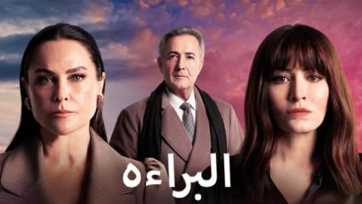 مسلسل البراءة مدبلج الحلقة 1 الاولى