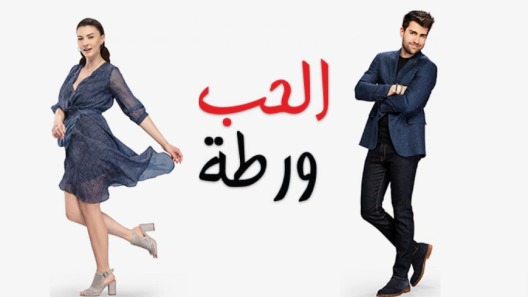 مسلسل الحب ورطة مدبلج الحلقة 26 السادسة والعشرون