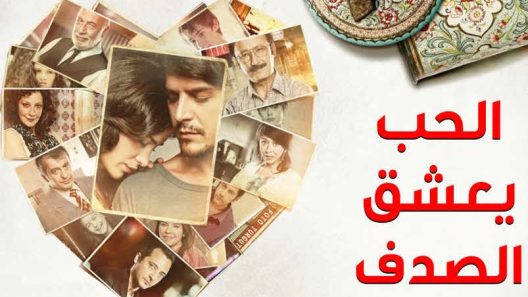 مسلسل الحب يعشق الصدف مدبلج الحلقة 2 الثانية