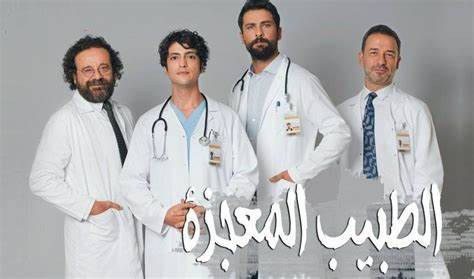 مسلسل الطبيب المعجزة مدبلج الحلقة 164 المائة والرابعة والستون