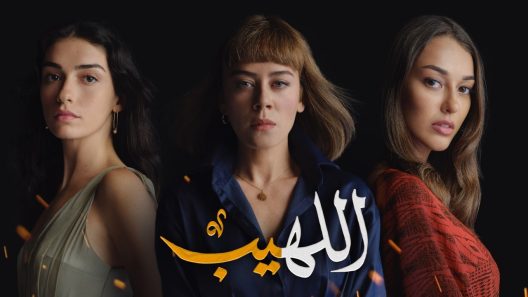 مسلسل اللهيب مدبلج الحلقة 49 التاسعة والاربعون