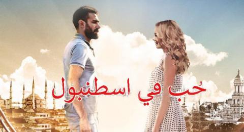 مسلسل حب فى اسطنبول 1 مدبلج الحلقة 17 السابعة عشر