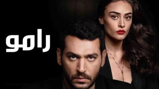 مسلسل رامو مدبلج الحلقة 138 المائة والثامنة والثلاثون