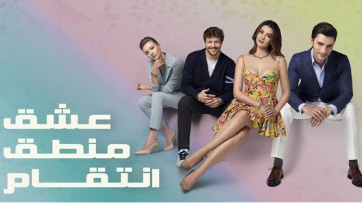 مسلسل عشق منطق انتقام مدبلج الحلقة 74 الرابعة والسبعون