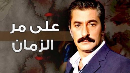 مسلسل علي مر الزمان 1 مدبلج الحلقة 9 التاسعة