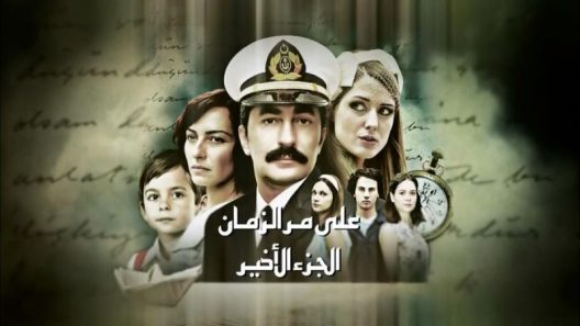 مسلسل علي مر الزمان 2 مدبلج الحلقة 110 المائة وعشرة والاخيرة